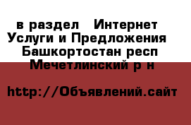  в раздел : Интернет » Услуги и Предложения . Башкортостан респ.,Мечетлинский р-н